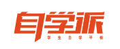 自学派
